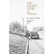ジム・トンプスン 4冊セット 2025年最新】Yahoo!オークション -ジム・トンプスン(文学、小説